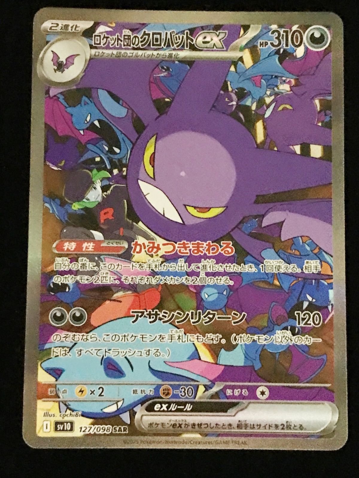 ポケモンカードゲーム ポケカ ロケット団のクロバットex SAR SV10-127