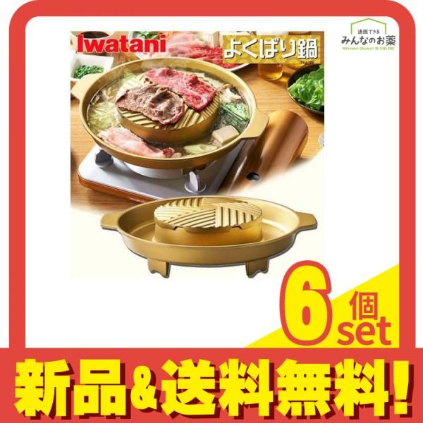 イワタニ よくばり鍋 約340 × 295 × 86.3mm (CB-A-YBN) 6個セット まとめ売り