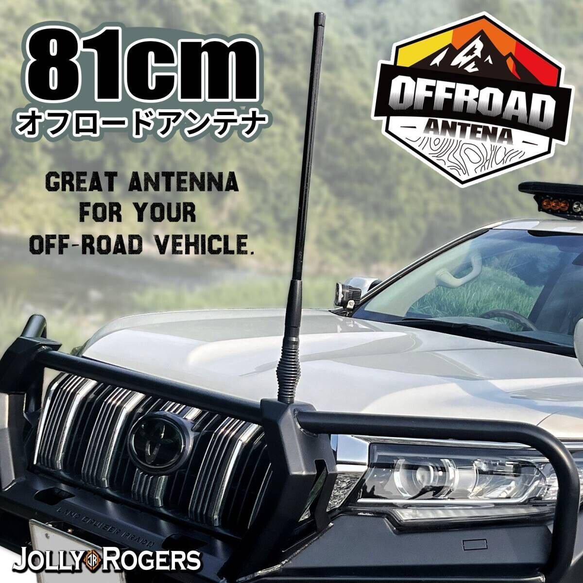 オフロード ダミー アンテナ 81cm グラスファイバー製 ヘビーデューティー スプリングベース付 コーナーポール 外装 カスタム オーバーランダー w7095