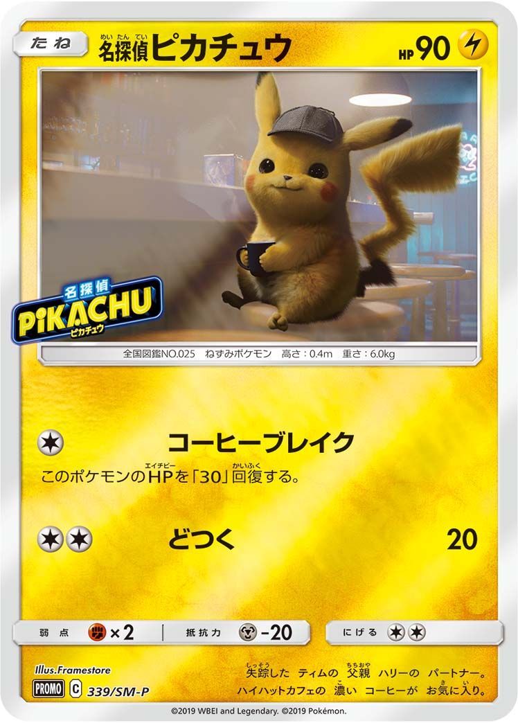【PROMO】名探偵ピカチュウ(PROMO 339/SM-P)｜A-