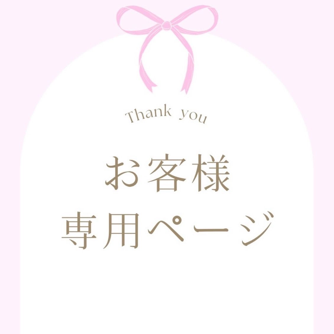 お客様専用ページ[お届け希望▶︎10/1⑥10192]