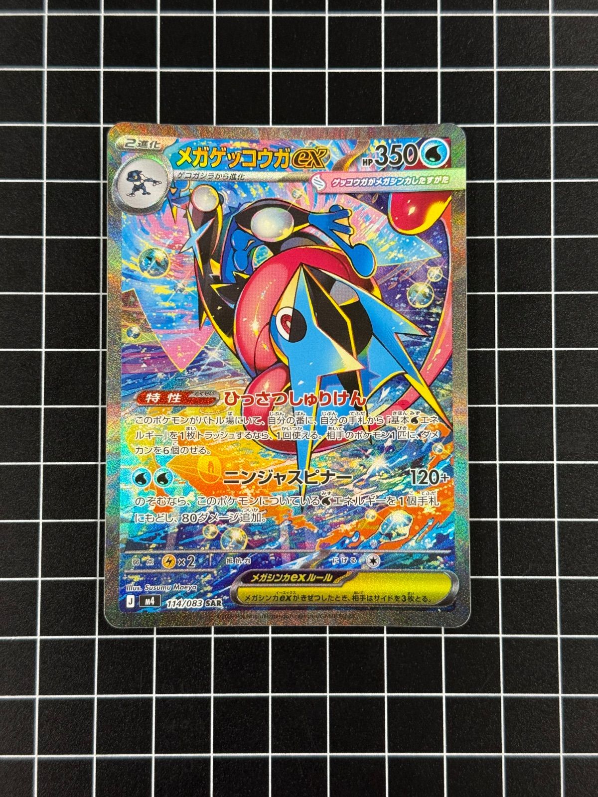 メガゲッコウガex SAR 114/083