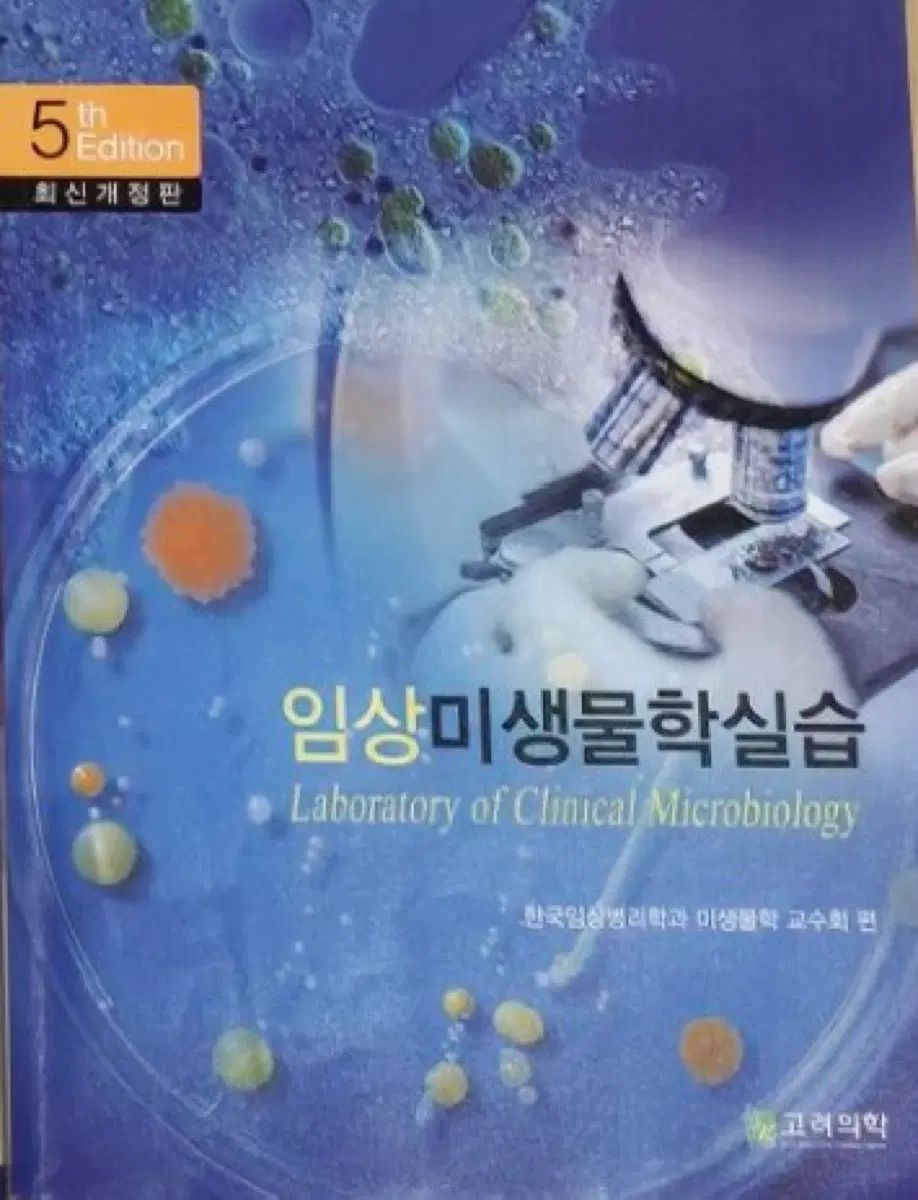 臨床微生物学実習 5版 6,928円