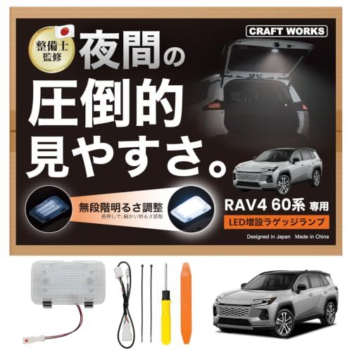 クラフトワークス RAV4 60系 専用 新型 LED ラゲッジランプ 増設 アクセサリー 無段階調光 カスタム axan64as