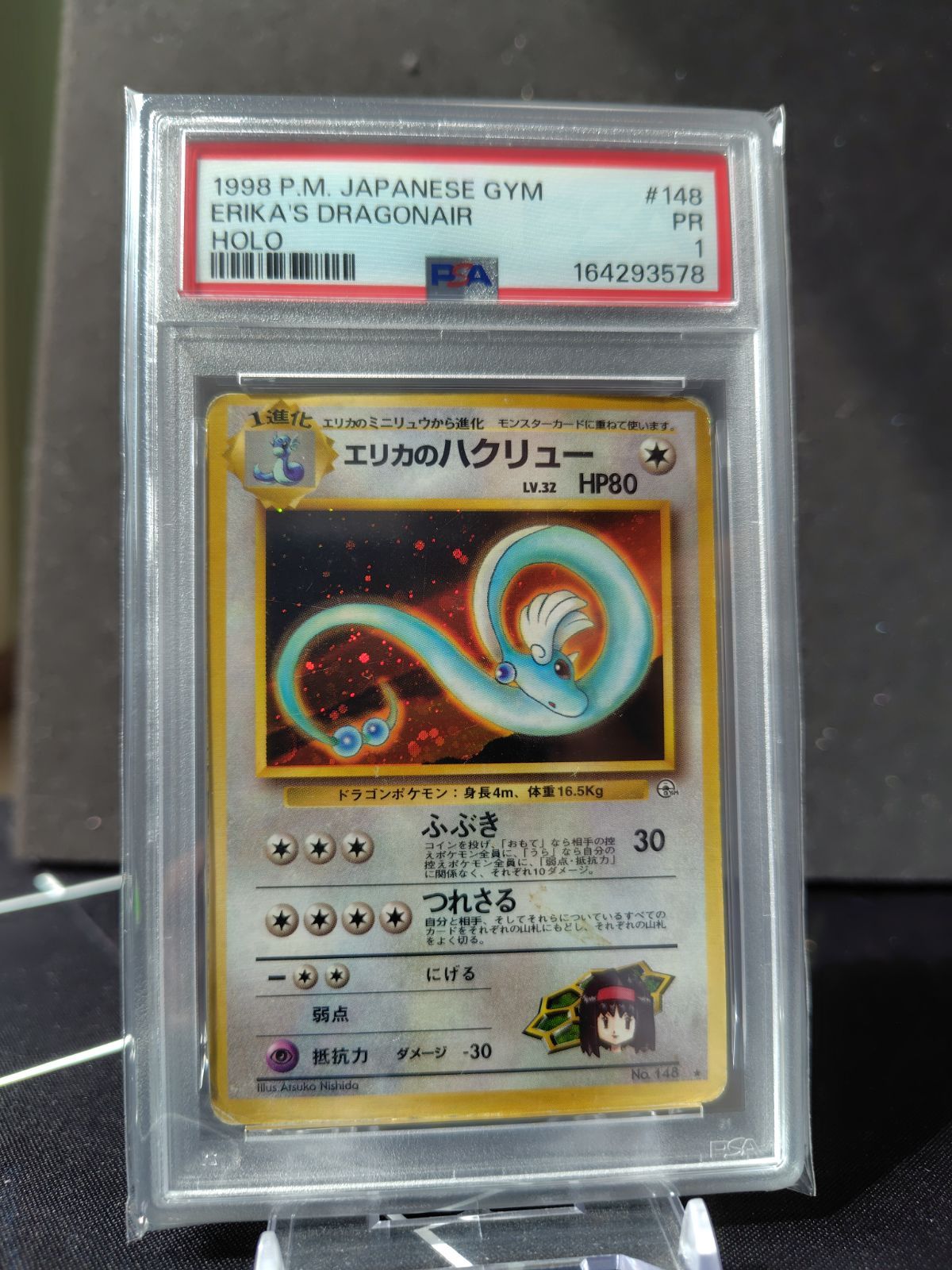 エリカのハクリュー　旧裏 psa1