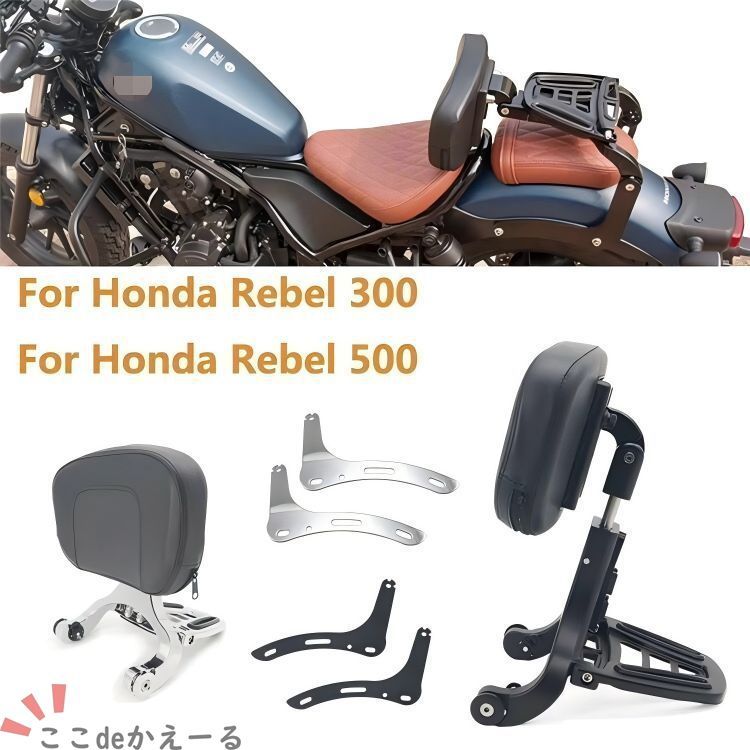 ホンダ Honda レブル REBEL CM300/CM500 運転席・同乗者兼用 バックレスト 折りたたみ調整式 マットブラック／クロームメッキ アルミ合金 一体成型