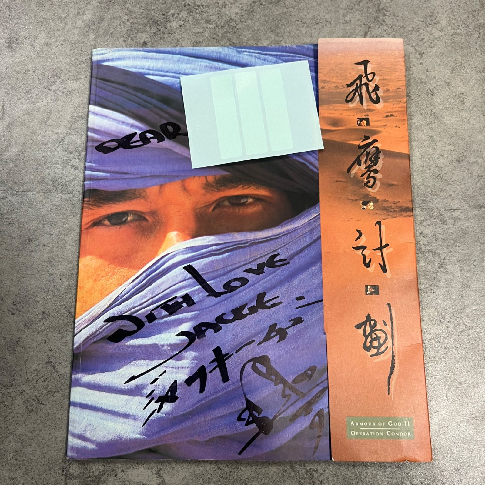 【レア！サイン入り】ジャッキー・チェン「プロジェクト・イーグル」（飛鷹計劃）香港版メイキング　映画パンフレット写真集