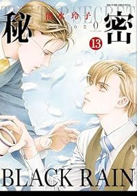 秘密 season0（1-13巻セット・以下続巻）清水玲子【1週間以内発送】 6,360円