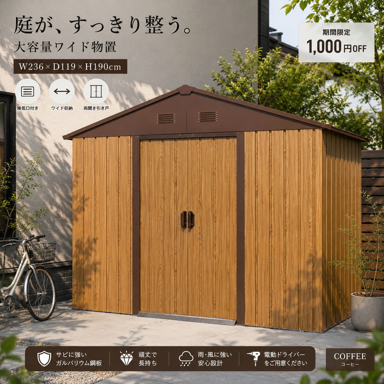 【数量限定1000円OFF】物置 屋外 大型 幅236cm スチール物置 倉庫 大容量 ワイド収納 両開き引き戸 換気口付き 防錆 頑丈 戸外収納庫 ガーデン収納 屋外収納 自転車収納 工具収納 タイヤ収納 園芸用品 防災用品 庭 ガレージ 収納庫 COFFE