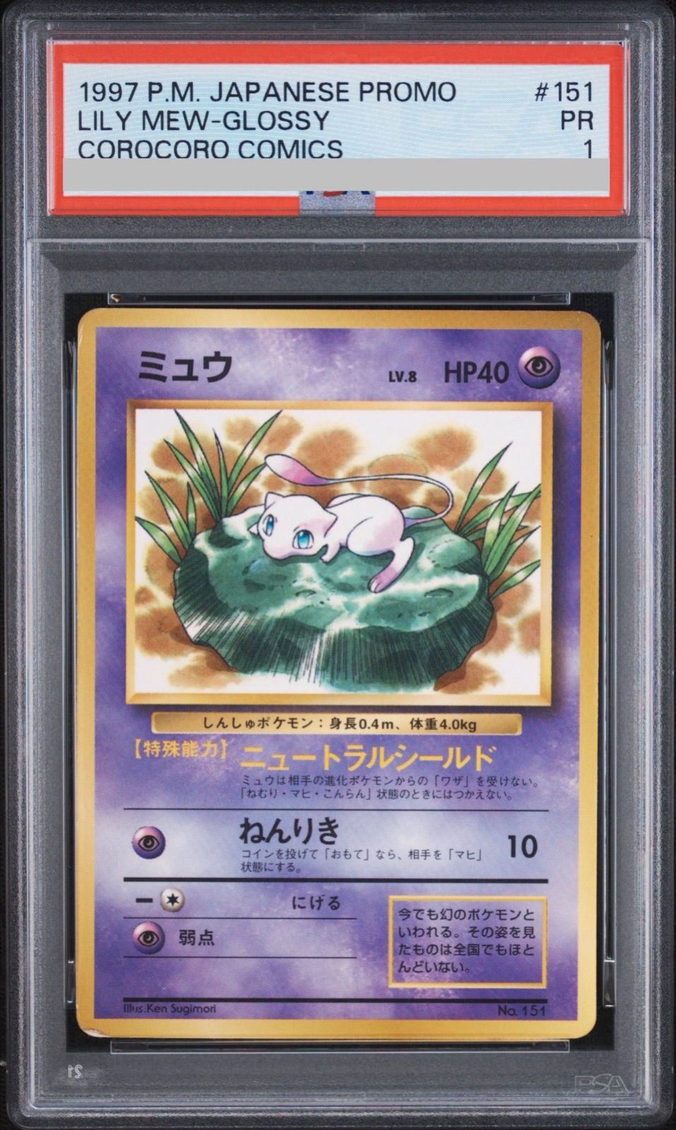 【psa1】ミュウ 光沢あり　旧裏 [PMCG-P No.151](プロモーションカード「コロコロコミック 1997年2月号」)
