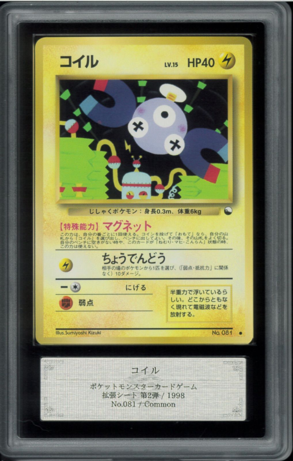 ポケモンカード 旧裏 第一弾 コイル PSA10 ポケモンカード 旧裏 第一弾 コイル PSA10