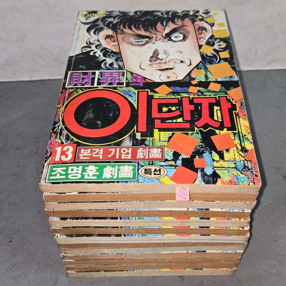 131 80 - 90 年 漫画喫茶 照明 極化 財界の CANDY キーリング 13 巻完質