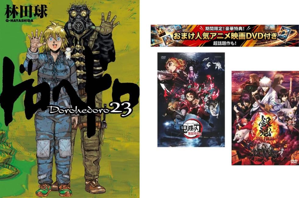 ドロヘドロ 1～23 巻 完結・おまけ【劇場版 鬼滅の刃 無限列車編 + 銀魂 THE FINAL】付き【全巻セット コミック・本 中古 Comic】レンタル