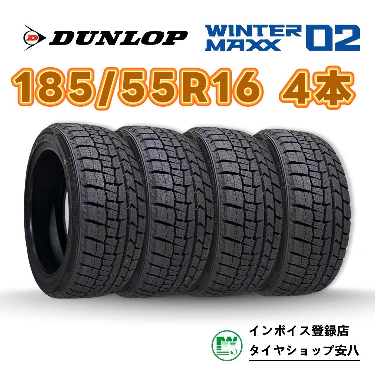 185/55R16 83S 送料無料　 4本セット　ダンロップ　WINTER MAXX WM02 スタッドレスタイヤ