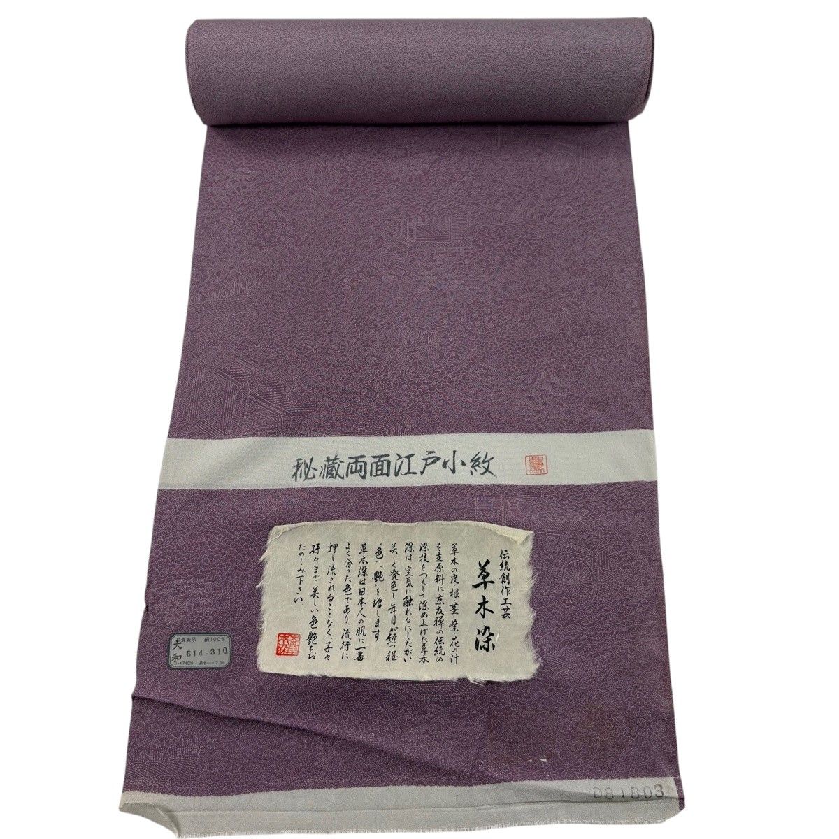反物 秀品 江戸小紋 草木染 落款有 草花 御所車 薄紫 正絹 【中古】