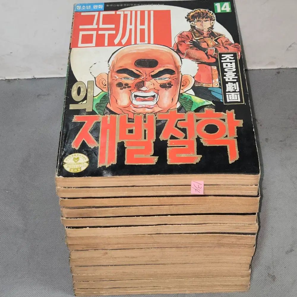 134 80 - 90 年 漫画喫茶 照明훈 極化 金色のカエルの 財閥哲学 14 巻 完結