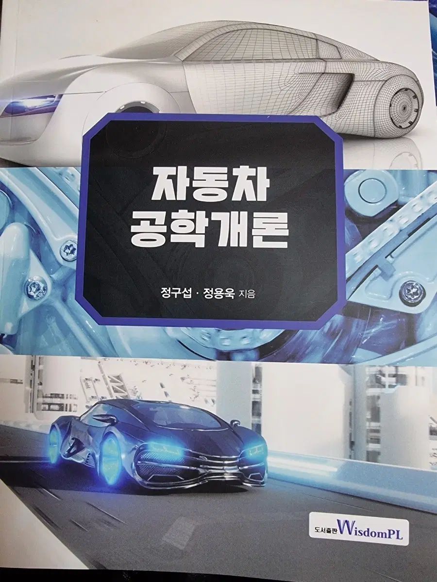 自動車工学概論 WisdomPL