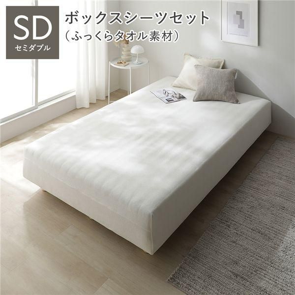 マットレスベッド+マットレスカバー+ボックスシーツセット セミダブル 12cm脚 ボックスシーツ:ふっくらタオル素材/チークアイボリー 洗える 洗濯機OK 組立品