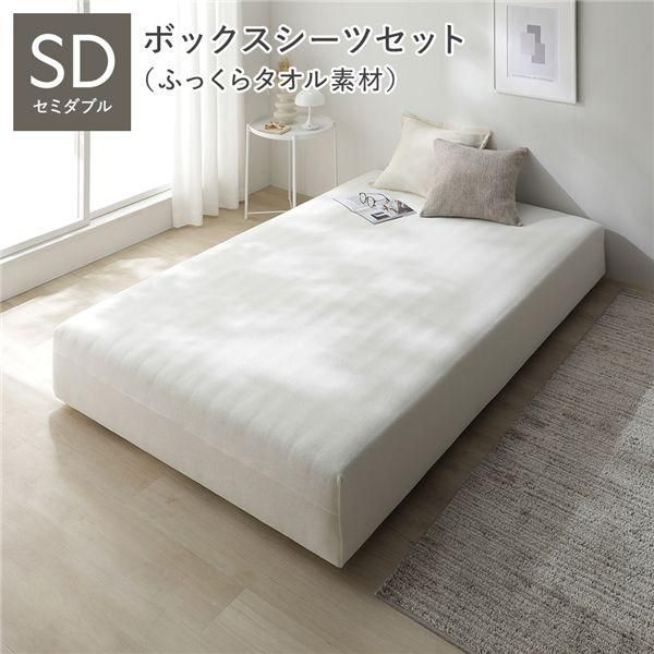 マットレスベッド+マットレスカバー+ボックスシーツセット セミダブル 5cm脚 ボックスシーツ:ふっくらタオル素材/チークアイボリー 洗える 洗濯機OK 組立品