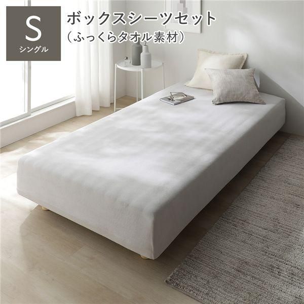 マットレスベッド+マットレスカバー+ボックスシーツセット シングル 12cm脚 ボックスシーツ:ふっくらタオル素材/ライトグレー 洗える 洗濯機OK 組立品 25,589円