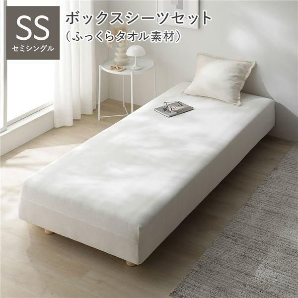 マットレスベッド+マットレスカバー+ボックスシーツセット セミシングル 12cm脚 ボックスシーツ:ふっくらタオル素材/チークアイボリー 洗える 洗濯機OK 組立品