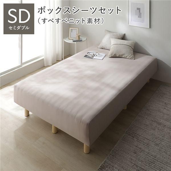 マットレスベッド+マットレスカバー+ボックスシーツセット セミダブル 20cm脚 ボックスシーツ:すべすべニット素材/モカグレージュ 洗える 洗濯機OK 組立品 28,923円