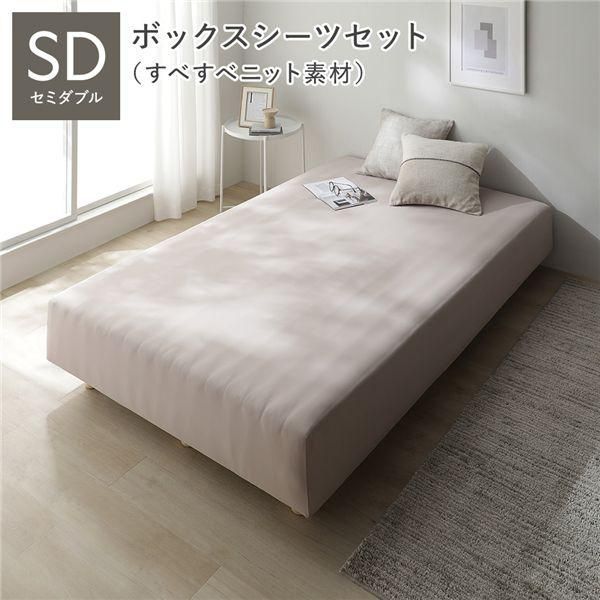 マットレスベッド+マットレスカバー+ボックスシーツセット セミダブル 12cm脚 ボックスシーツ:すべすべニット素材/モカグレージュ 洗える 洗濯機OK 組立品