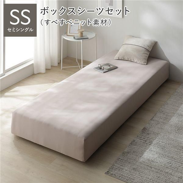 マットレスベッド+マットレスカバー+ボックスシーツセット セミシングル 5cm脚 ボックスシーツ:すべすべニット素材/モカグレージュ 洗える 洗濯機OK 組立品