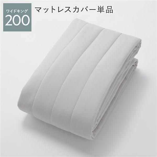 マットレスベッド専用 マットレスカバー単品 ワイドキング200 グレー 洗える 洗濯機OK