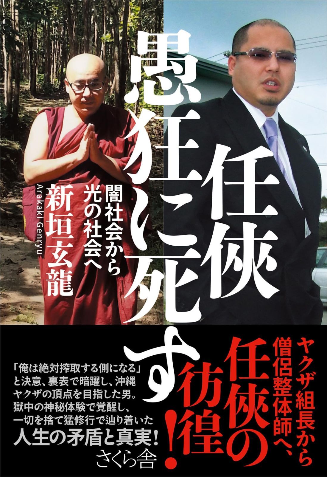 任? 愚狂に死す ―闇社会から光の社会へ