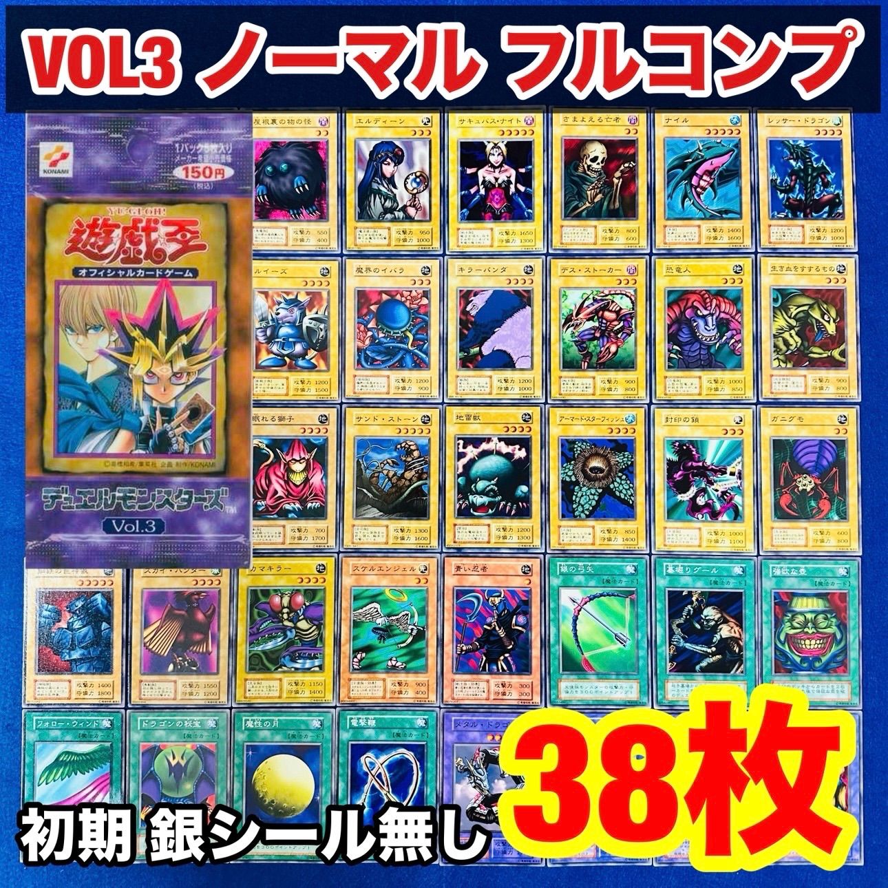 遊戯王 ys.29 初期 VOL3 ノーマル フルコンプ まとめ セット 38枚