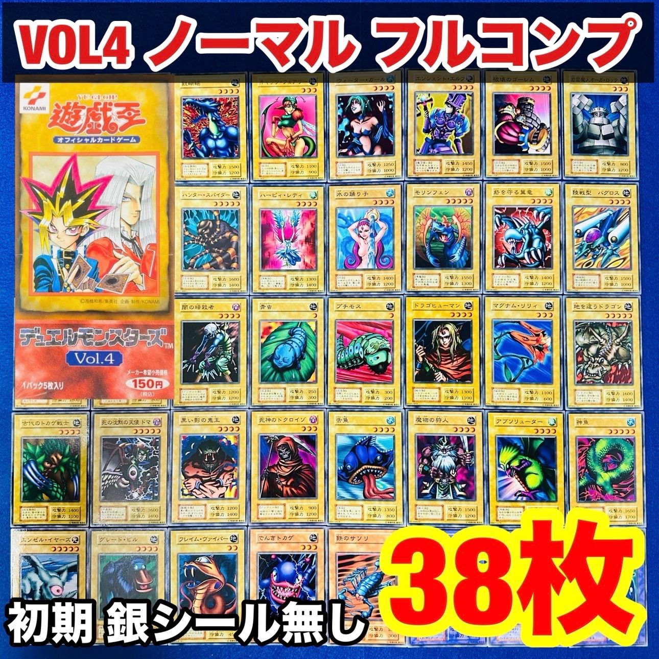 遊戯王 ys.30 初期 VOL4 ノーマル フルコンプ まとめ セット 38枚 銀