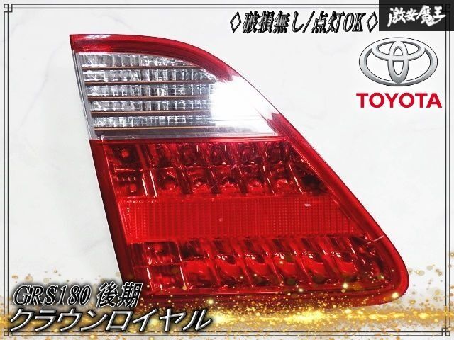 ☆破損無し/点灯OK☆ トヨタ 純正 GRS180 クラウンロイヤル 後期