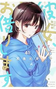 [스페셜 에디션 미즈하라 치즈루 미니 아트 컬렉션] I Borrow Her 41/미야지마 레이지
