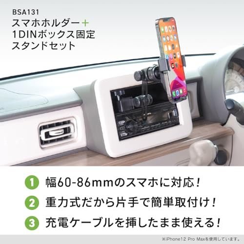 ビートソニック 1DINボックス固定スタンド＋各種ホルダーセット (BSA131スマホホルダー1DIN固定スタンドセット)送料無料 fde8089b