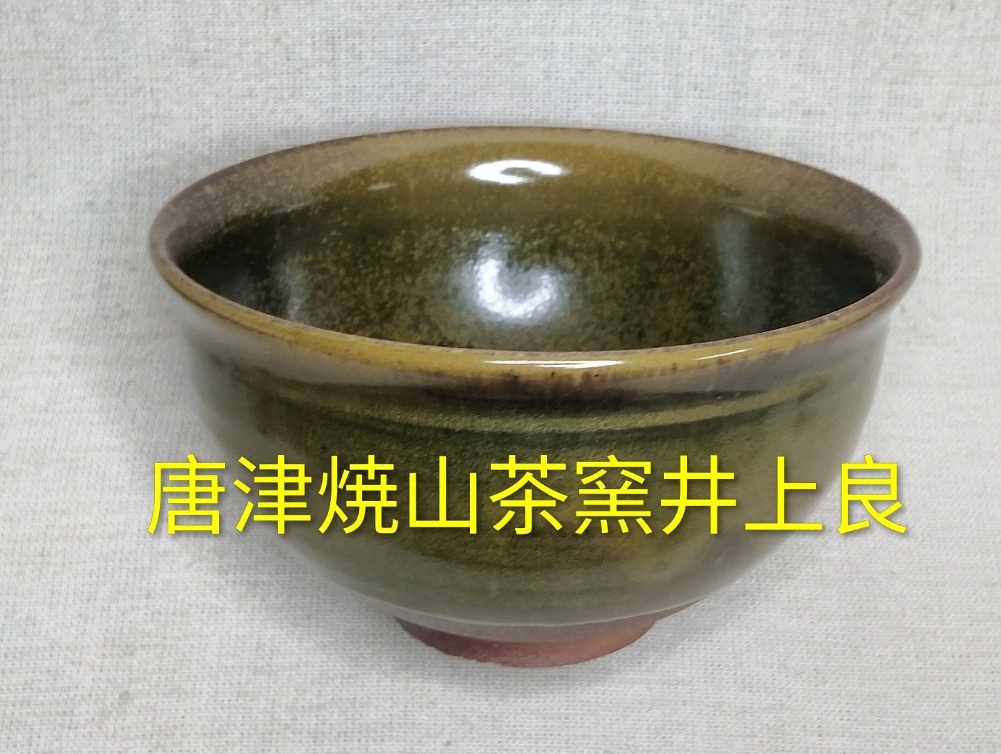 窯変天目茶碗　抹茶碗　井上良作　唐津焼　4連房式登窯本焼焼成