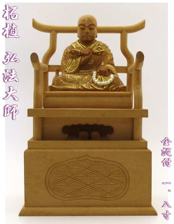 【アウトレット品】　柘植　弘法大師　金泥付　1.8寸