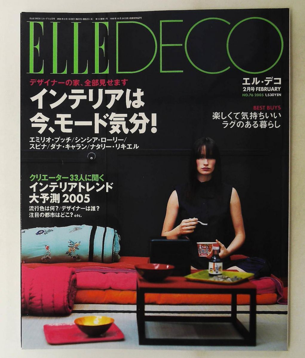 ELLE DECOR インテリアは今、モード気分！ 2005年2月号 野々山豊純 ハースト婦人画報社