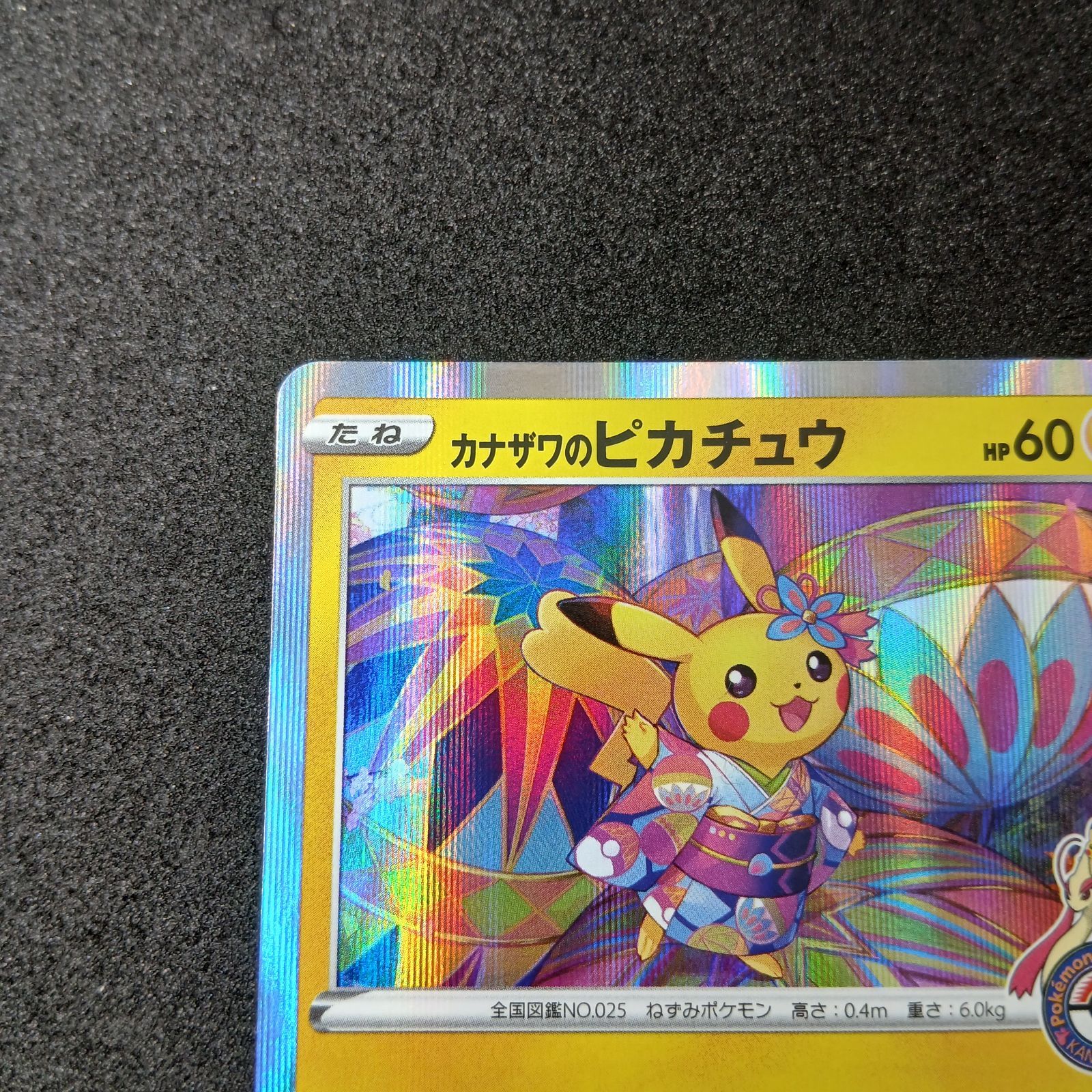 カナザワのピカチュウ【PROMO 144/S-P】 カナザワのピカチュウ: プロモ (マークあり) [S-P 144](プロモーション