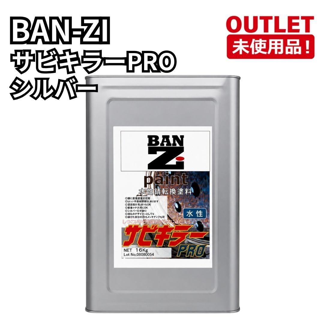 BAN-ZI サビキラーPRO 16kg 水性 シルバー 外装サビ・傷あり 開封未使用品 福岡在庫 26,000円