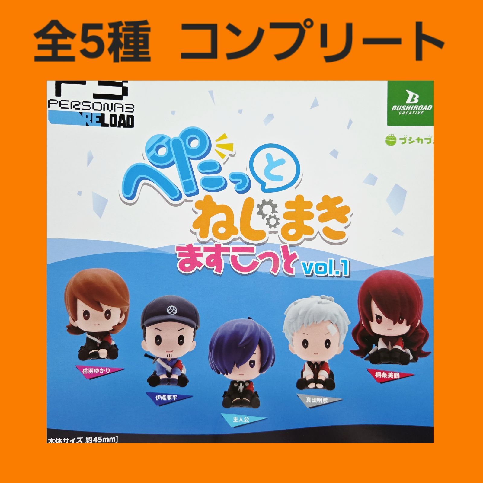 全5種 コンプ ペルソナ3 リロード ぺたっとねじまき ますこっと vol.1 ガチャ フィギュア P3