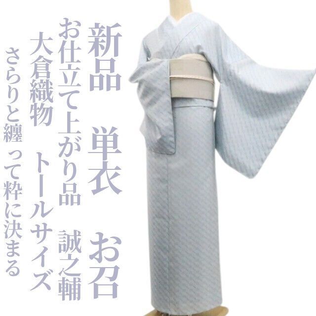 【新品・単衣お召】お仕立て上がり品 大倉織物 誠之輔 着物 トールサイズ 仕付け糸付 tomihisa”さらりと纏って粋に決まる”8250 68,805円