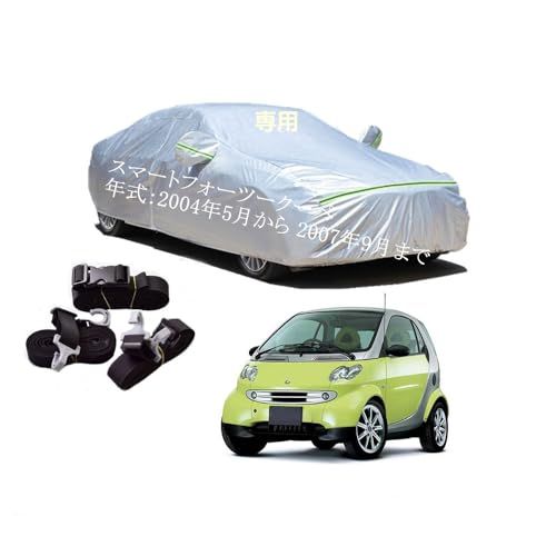 Smart車用車用ボディーカバー 型式専用カーカバー UVカット 裏起毛 防水防塵凍結防止 3本防風ベルト付け Smart Fortwo Coupe スマートフォーツークーペ GH-450332 2004年5月～2007年9月ym 18caa673