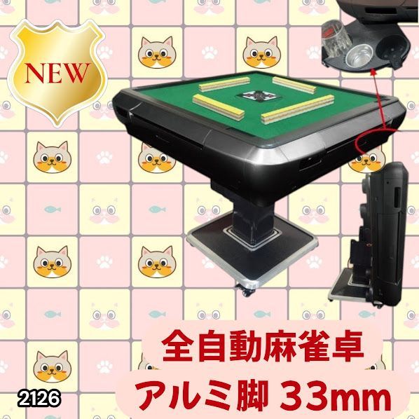 #2126 全自動 麻雀 雀卓 テーブル 台 アルミ製脚 牌サイズ 33 ミリ mm ブラック 日本仕様 高品質 麻雀牌使用 ドリンクホルダー 豊富な付属品 ※一部地域離島別途配送料有