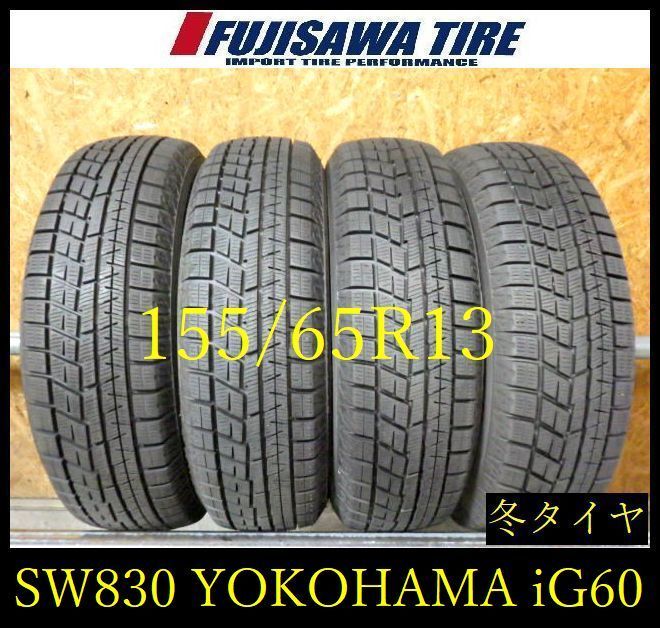 【SW830】09F●送料無料●2024年製造 約8～8.5部山●YOKOHAMA iceGUARD iG60●155/65R13●4本 10,701円