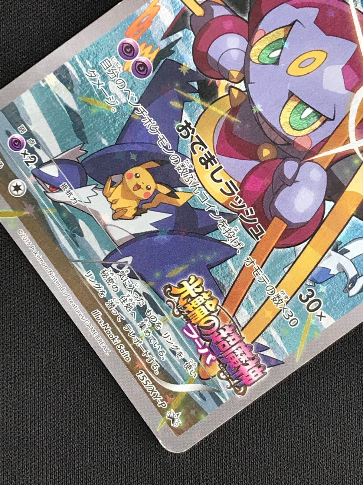 ポケモンカードゲーム ポケカ フーパ - 155/XY-P PR 映画公開記念<劇場