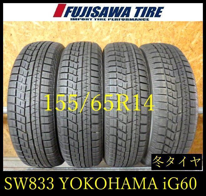 【SW833】13F●送料無料●2024年製造 約8.5部山●YOKOHAMA iceGUARD iG60●155/65R14●4本