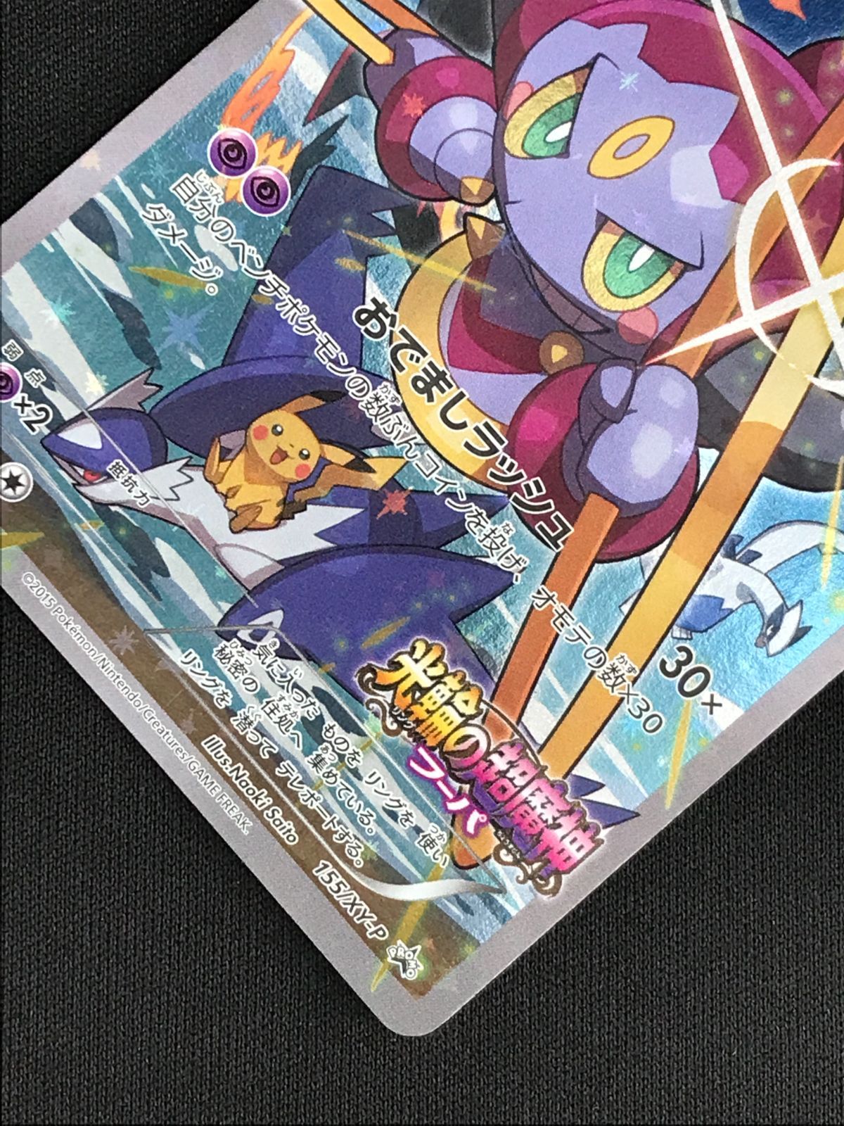 ポケモンカードゲーム ポケカ フーパ - 155/XY-P PR 映画公開記念<劇場