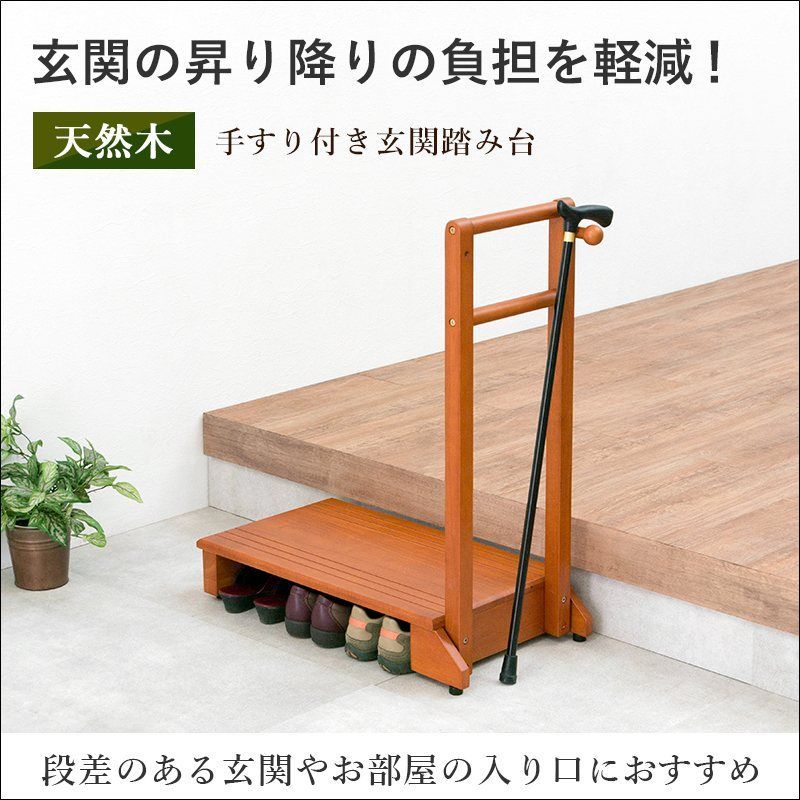 手すり付き玄関踏み台（片側手すり） VH-7934-S 幅70cm 天然木 ラバーウッド 負担軽減 転倒防止 アジャスター付き 送料無料 [9652]
