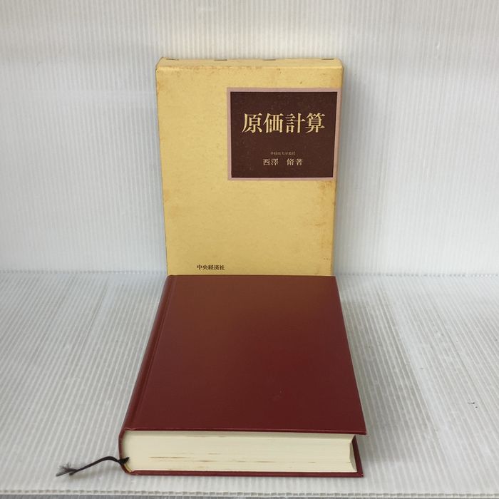 【※書き込み有り】原価計算 中央経済グループパブリッシング 西澤 脩 8,201円